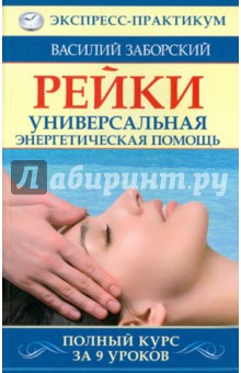 Василий Заборский - Рейки. Ответственность быть здоровым. Полный курс за 9 уроков обложка книги Василий Заборский - Рейки. Ответственность быть здоровым. Полный курс за 9 уроков обложка книги