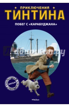 Побег с "Карабуджана". Приключения Тинтина обложка книги Побег с "Карабуджана". Приключения Тинтина обложка книги