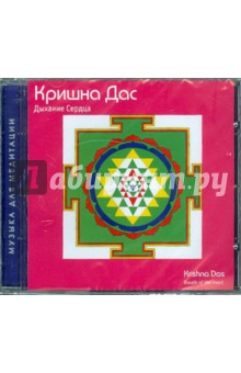 Дас Кришна - Дыхание Сердца (CD) Дас Кришна - Дыхание Сердца (CD)