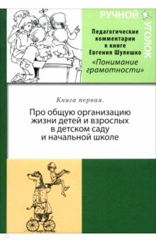 Ручной уголок. Книга первая. Педагогические комментарии к книге "Понимание грамотности" обложка книги Ручной уголок. Книга первая. Педагогические комментарии к книге "Понимание грамотности" обложка книги