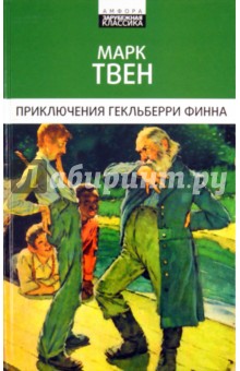 Приключения Гекльберри Финна