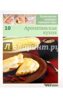 Иллюстрированная энциклопедия "Кулинарные шедевры народов мира". Том 10: Аргентинская кухня обложка книги Иллюстрированная энциклопедия "Кулинарные шедевры народов мира". Том 10: Аргентинская кухня обложка книги
