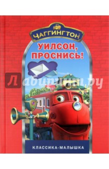 Чаггингтон. Уилсон, проснись! обложка книги Чаггингтон. Уилсон, проснись! обложка книги