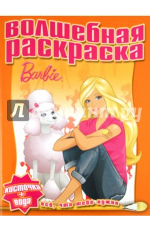 Водная раскраска "Барби" (№1120) обложка книги Водная раскраска "Барби" (№1120) обложка книги