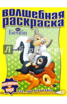Водная раскраска "Бемби" (№ 1113) обложка книги Водная раскраска "Бемби" (№ 1113) обложка книги