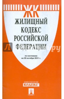 Жилищный кодекс РФ по состоянию на 20.10.11 обложка книги Жилищный кодекс РФ по состоянию на 20.10.11 обложка книги