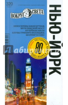 Панюшкина, Ромашко, Сартан - Нью-Йорк обложка книги Панюшкина, Ромашко, Сартан - Нью-Йорк обложка книги