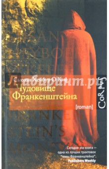 Чудовище Франкенштейна - Сьюзан О`Киф