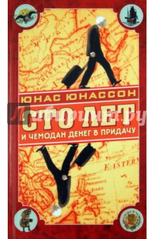 Юнас Юнассон - Сто лет и чемодан денег в придачу обложка книги Юнас Юнассон - Сто лет и чемодан денег в придачу обложка книги