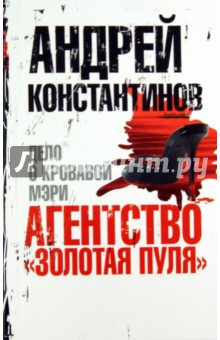 Андрей Константинов - Агентство "Золотая пуля"-2. Дело о кровавой Мэри обложка книги Андрей Константинов - Агентство "Золотая пуля"-2. Дело о кровавой Мэри обложка книги