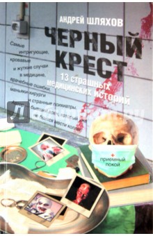Андрей Шляхов - Черный крест. 13 страшных медицинских историй обложка книги Андрей Шляхов - Черный крест. 13 страшных медицинских историй обложка книги