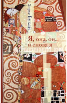 Хорхе Букай - Я, она, он...и снова я обложка книги Хорхе Букай - Я, она, он...и снова я обложка книги