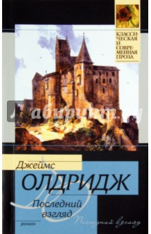 Джеймс Олдридж - Последний взгляд обложка книги Джеймс Олдридж - Последний взгляд обложка книги