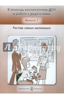 В помощь воспитателям ДОУ в работе с родителями. Выпуск 7. Растим самых маленьких. Советы маме обложка книги В помощь воспитателям ДОУ в работе с родителями. Выпуск 7. Растим самых маленьких. Советы маме обложка книги