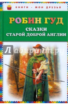 Робин Гуд обложка книги Робин Гуд обложка книги