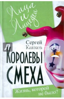 Сергей Капков - Королевы смеха. Жизнь, которой не было? обложка книги Сергей Капков - Королевы смеха. Жизнь, которой не было? обложка книги