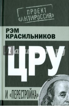 Р.С. Красильников - ЦРУ и «перестройка» обложка книги Р.С. Красильников - ЦРУ и «перестройка» обложка книги