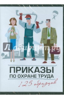 Приказы по охране труда. 125 образцов (CD) Приказы по охране труда. 125 образцов (CD)