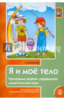 Светлана Шукшина - Я и мое тело. Программа занятий, упражнения, дидактические игры. Методическое пособие для педагогов обложка книги Светлана Шукшина - Я и мое тело. Программа занятий, упражнения, дидактические игры. Методическое пособие для педагогов обложка книги