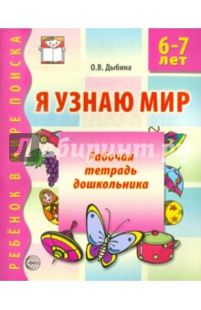 Я узнаю мир. Рабочая тетрадь для детей 6-7 лет - Ольга Дыбина