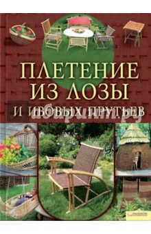 Плетение из лозы книги Плетение из лозы книги