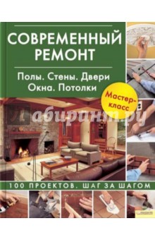 Современный ремонт. Полы. Стены. Двери. Окна. Потолки обложка книги Современный ремонт. Полы. Стены. Двери. Окна. Потолки обложка книги