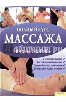 Полный курс массажа - Аткинсон, Флойд