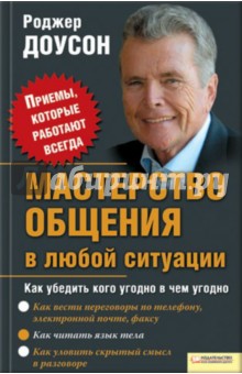 Роджер Доусон - Мастерство общения в любой ситуации обложка книги Роджер Доусон - Мастерство общения в любой ситуации обложка книги