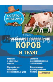 Прибыльное разведение коров и телят - П. Крылов