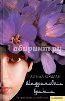Линда Холман - Шафрановые врата обложка книги Линда Холман - Шафрановые врата обложка книги