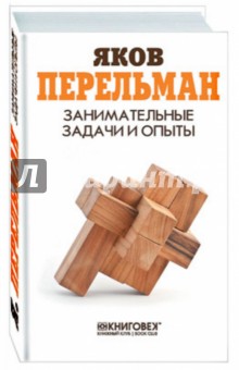 Яков Перельман - Занимательные задачи и опыты обложка книги Яков Перельман - Занимательные задачи и опыты обложка книги