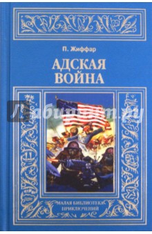 Пьер Жиффар - Адская война обложка книги Пьер Жиффар - Адская война обложка книги