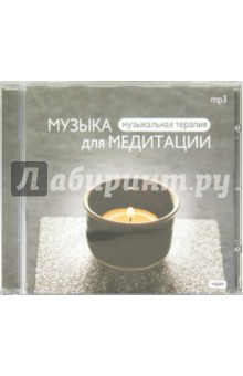 Музыка для медитации (CDmp3) Музыка для медитации (CDmp3)