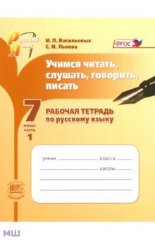 Васильевых, Львова - Учимся читать, слушать, говорить, писать. 7 класс. Рабочая тетрадь по русскому языку. Часть 1. ФГОС обложка книги Васильевых, Львова - Учимся читать, слушать, говорить, писать. 7 класс. Рабочая тетрадь по русскому языку. Часть 1. ФГОС обложка книги