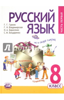 Граник, Борисенко, Бондаренко, Владимирская - Русский язык. 8 класс. Учебник для общеобразовательных учреждений. В 2 частях. Часть 1 обложка книги Граник, Борисенко, Бондаренко, Владимирская - Русский язык. 8 класс. Учебник для общеобразовательных учреждений. В 2 частях. Часть 1 обложка книги