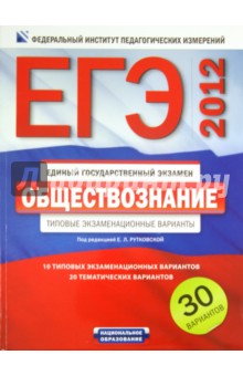 Рутковская, Королева, Половникова - ЕГЭ-2012. Обществознание. Типовые экзаменационные варианты. 30 вариантов обложка книги Рутковская, Королева, Половникова - ЕГЭ-2012. Обществознание. Типовые экзаменационные варианты. 30 вариантов обложка книги
