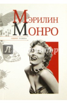 Мэрилин Монро