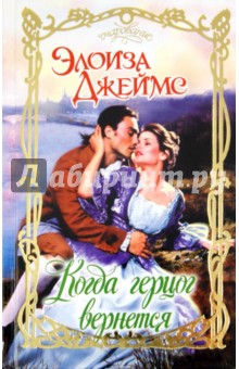 Элоиза Джеймс - Когда герцог вернется обложка книги Элоиза Джеймс - Когда герцог вернется обложка книги