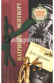 Патриция Вентворт - Дело закрыто обложка книги Патриция Вентворт - Дело закрыто обложка книги