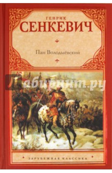 Пан Володыёвский - Генрик Сенкевич