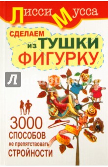 3000 способов не препятствовать стройности, или Сделаем из Тушки Фигурку - Мусса Лисси