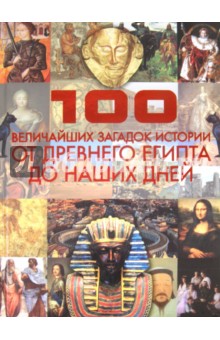 Анна Спектор - 100 величайших загадок истории. От Древнего Египта до наших дней обложка книги Анна Спектор - 100 величайших загадок истории. От Древнего Египта до наших дней обложка книги