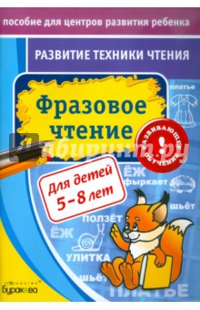 Николай Бураков - Развитие техники чтения. Фразовое чтение обложка книги Николай Бураков - Развитие техники чтения. Фразовое чтение обложка книги