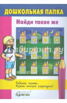 Найди такое же обложка книги Найди такое же обложка книги