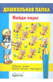 Найди пары обложка книги Найди пары обложка книги