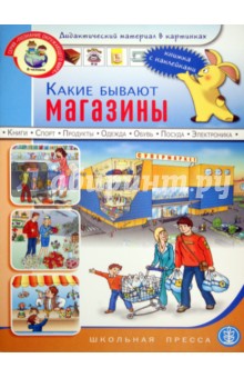 Какие бывают магазины. Книжка с наклейками. Для занятий с детьми 5-7 лет