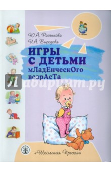 Игры с детьми младенческого возраста - Разенкова, Выродова