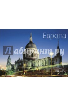 Календарь 2012 "Европа" Календарь 2012 "Европа"