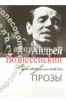 Прожилки прозы - Андрей Вознесенский Прожилки прозы - Андрей Вознесенский