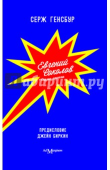 Серж Генсбур - Евгений Соколов. Сказка-притча обложка книги Серж Генсбур - Евгений Соколов. Сказка-притча обложка книги